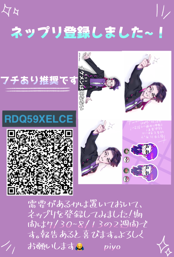 piyo_sakai's tweet photo. 初!!ネップリ登録のお知らせ⋆͛📢⋆

期間:7/30~8/13
※フチあり推奨です

報告あると泣いて喜びます!!
よろしくお願いします🙇‍♀️💕 https://t.co/8g3GjvdASh