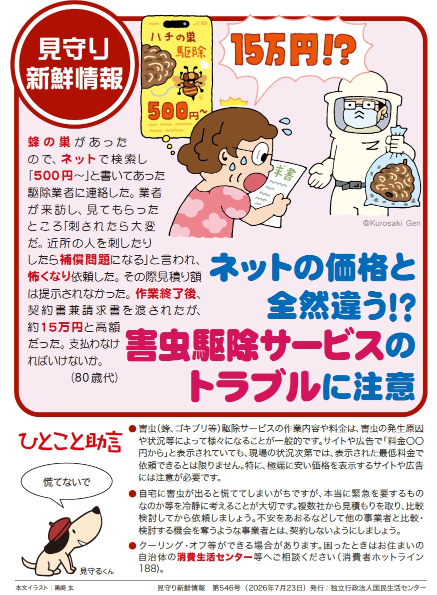 Ibaraki_CAN's tweet photo. 【ネットの価格と違う！？害虫駆除のトラブル】
蜂の巣やゴキブリを見つけて焦ってネット検索。安価な広告の事業者に駆除を依頼したら、想定とかけ離れた金額を請求された！
○極端に安い表示に注意
○不安をあおられても落ち着いて
○迷った・困ったら📱１８８へ相談
https://t.co/V7Dxh79J2K https://t.co/yjusGQhzlk