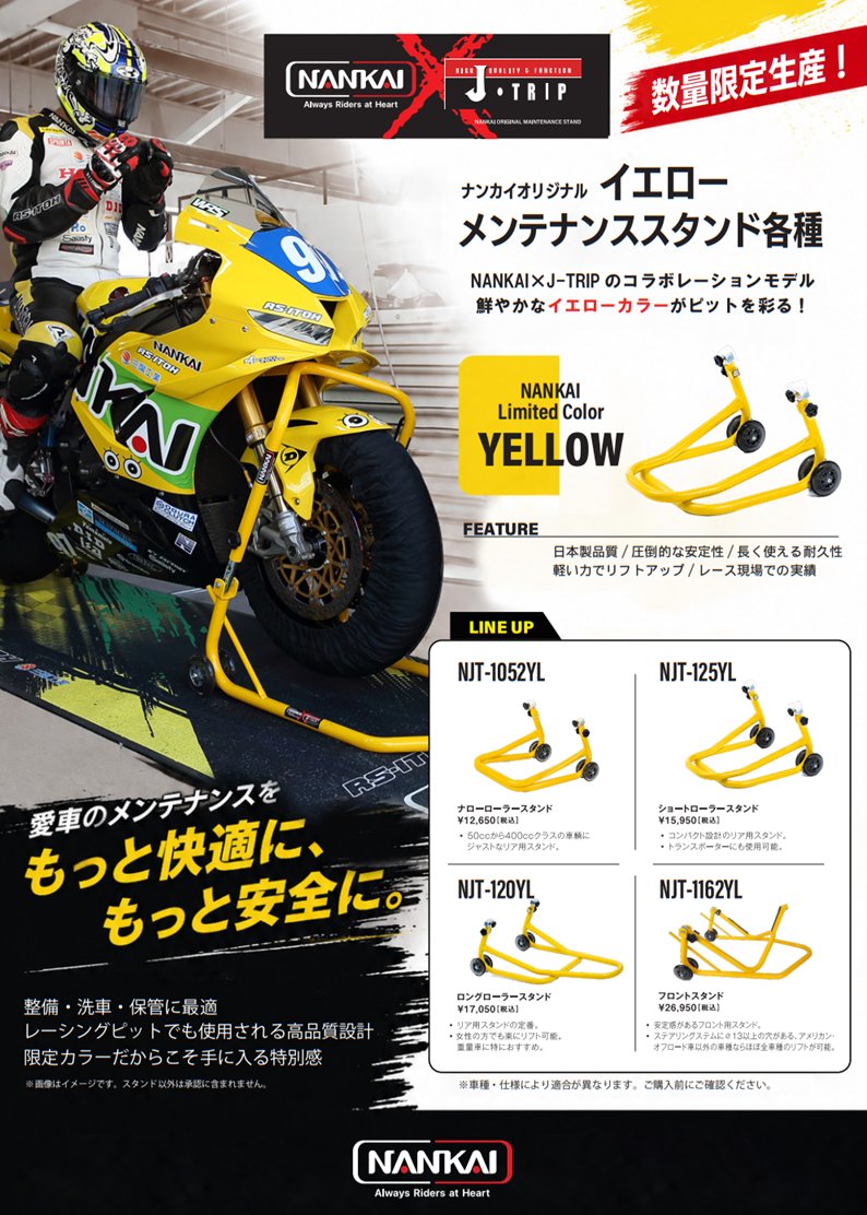 NANKAI_OSAKA's tweet photo. #ナンカイ オリジナル 『NANKAI×J-TRIP オリジナルカラースタンド イエロー』を数量限定販売！

2026年全日本ロードレース選手権ST1000クラスで「NANKAI&amp;三陽工業 RS-ITOH」チームの佐野優人選手のマシンに使用しました

詳しくは #南海部品本店 まで

#大阪梅田 #メンテナンススタンド #予約受付中 https://t.co/JvSGhzSPK2