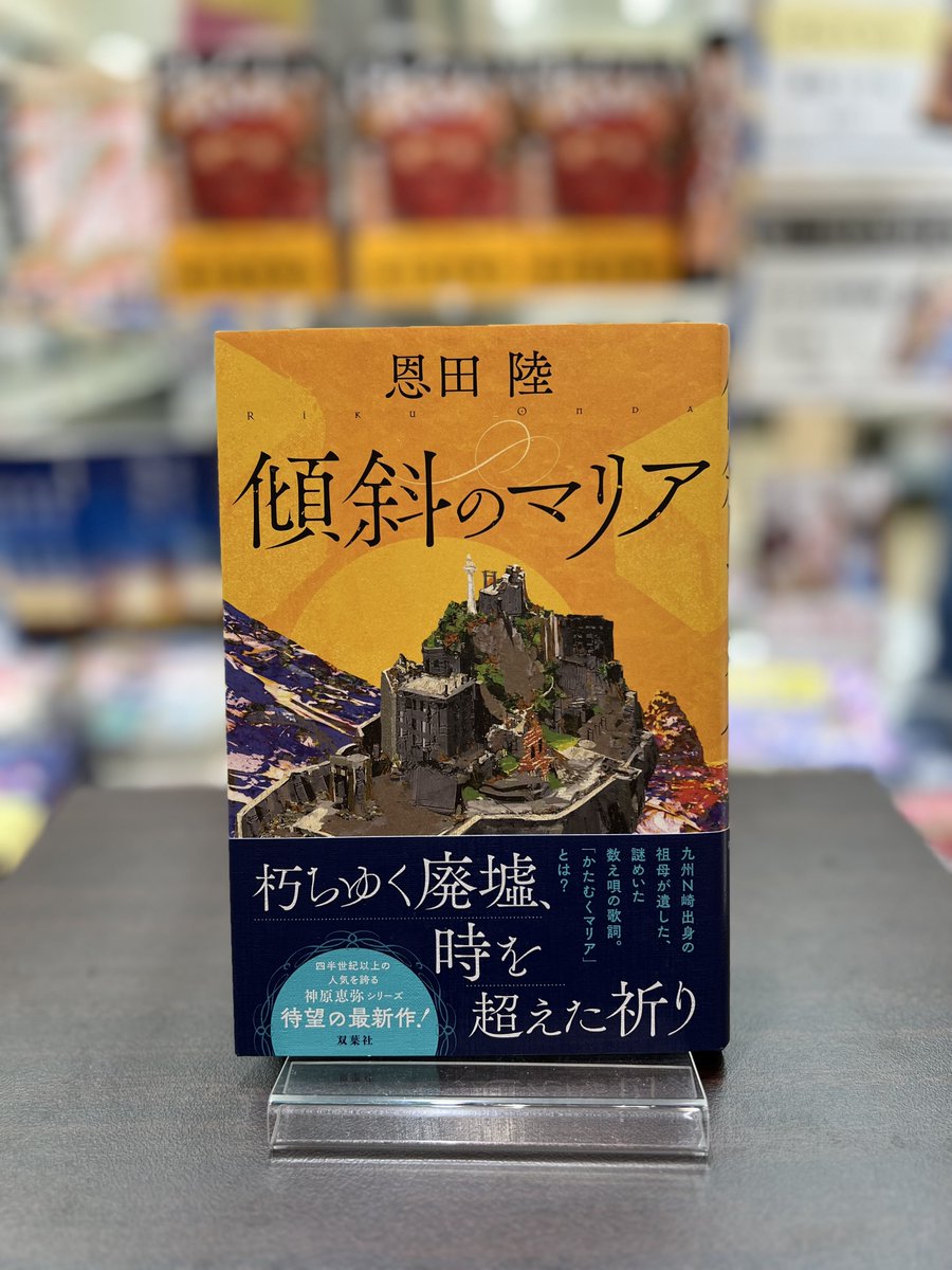 KDenenchofu's tweet photo. 🌟新刊🌟
#傾斜のマリア
#恩田陸
#双葉社

祖母の遺品に記された奇妙な数え唄を調べる為、九州の「N崎」に行った神原は、米国の監視下に置かれる女性科学者も探す事になる

謎の女性科学者の行方は？
数え唄に登場する「かたむくマリア」とは？

複数の謎が交錯！『神原恵弥』シリーズ最新作！ https://t.co/qGW6oWTaOc
