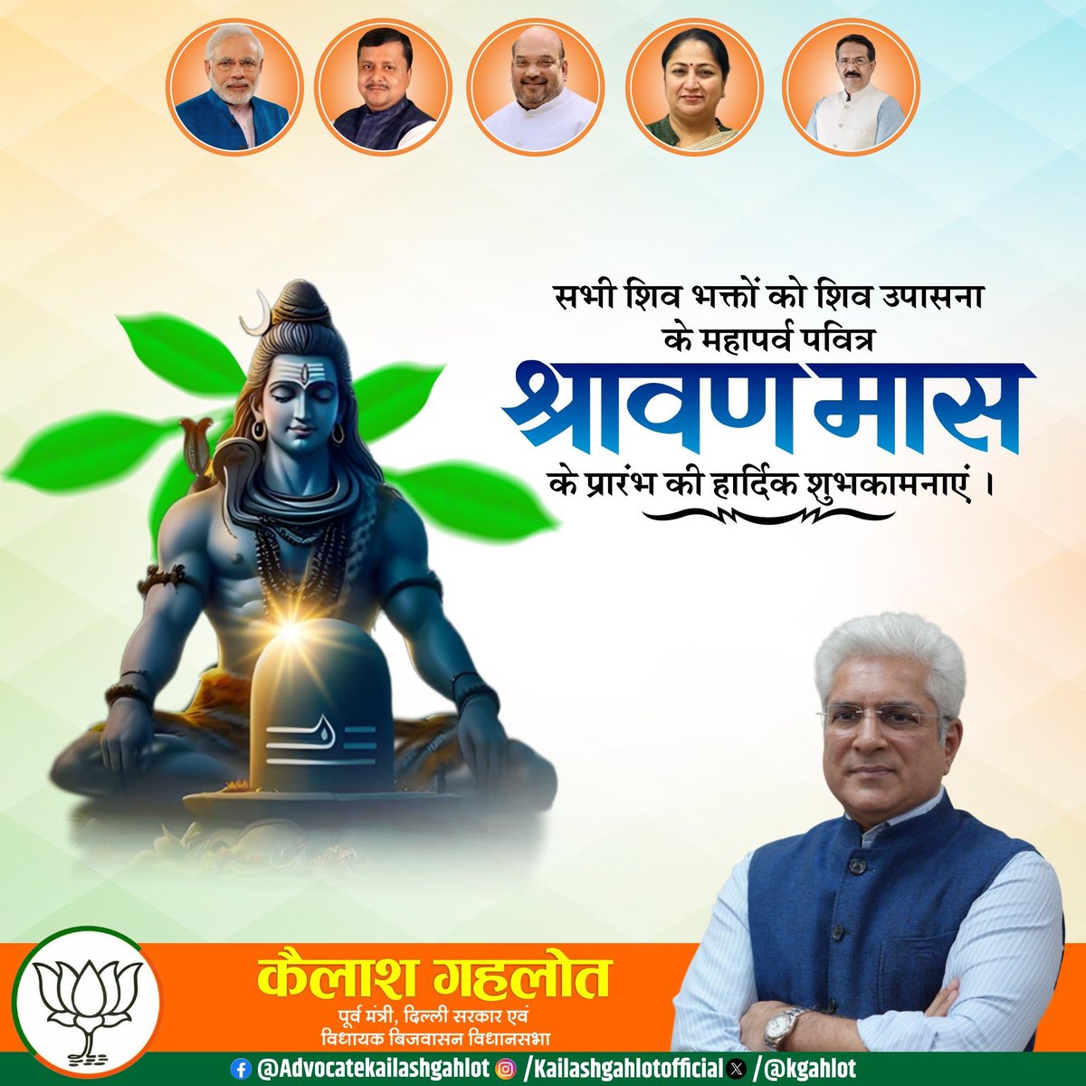 kgahlot's tweet photo. श्रावण मास केवल एक पर्व नहीं, बल्कि आस्था, भक्ति, संयम और शिव कृपा का पावन अवसर है।
देवों के देव महादेव की कृपा से सभी के जीवन में सुख, शांति, उत्तम स्वास्थ्य और समृद्धि का वास हो।

श्रावण मास के शुभारंभ पर आप सभी को हार्दिक शुभकामनाएँ।
भोलेनाथ की असीम कृपा आप और आपके परिवार पर सदैव बनी रहे।

ॐ नमः शिवाय।