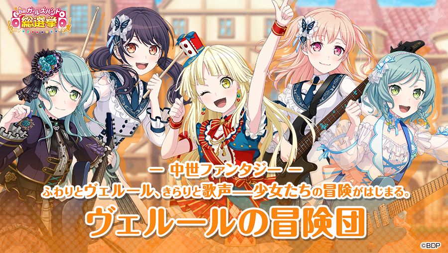 bang_dream_gbp's tweet photo. 8月3日(月)12:00より開催🎉
#第6回ガールズバンド総選挙👑

- 中世ファンタジー -
ふわりとヴェルール、きらりと歌声——少女たちの冒険がはじまる。

「ヴェルールの冒険団」のバンドメンバーはこちら✨

#バンドリ #ガルパ https://t.co/3naPUoq73h