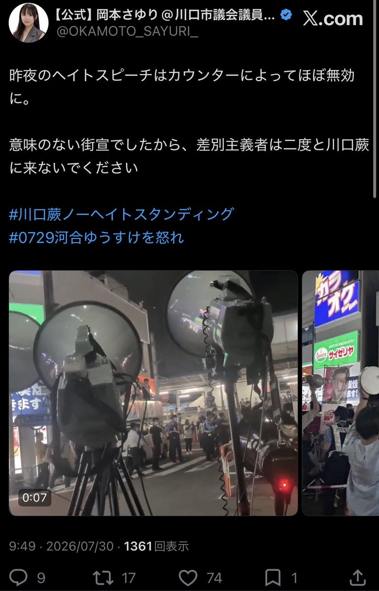 MIRAI072165's tweet photo. 昨夜の迷惑行為で、市議員の立場が無効にならないかな？

岡本さゆりの行動こそ意味のないこと。
頼む。二度と川口と名乗らないでくれ。
あとお前は蕨関係ないから絡まないでもらえます？

この行為の市議というタスキって、抵触しない？

#岡本さゆり
#川口市
#しばき隊 https://t.co/duh5Z5R079