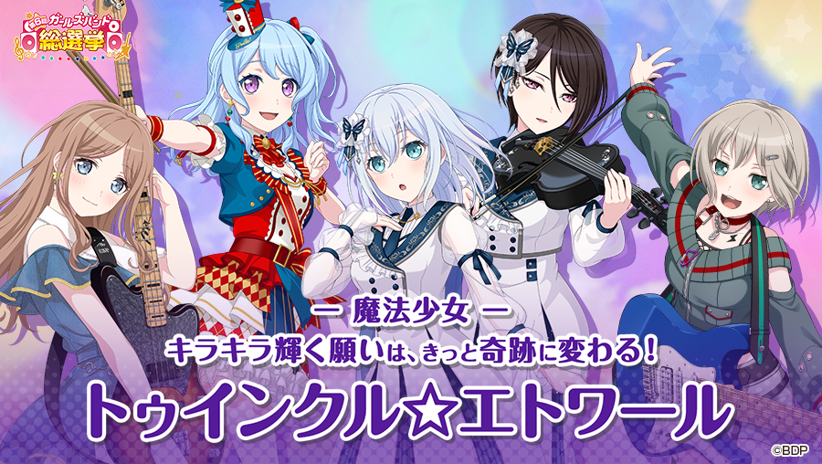 bang_dream_gbp's tweet photo. 8月3日(月)12:00より開催🎉
#第6回ガールズバンド総選挙👑

- 魔法少女 -
キラキラ輝く願いは、きっと奇跡に変わる！

「トゥインクル☆エトワール」のバンドメンバーはこちら✨

#バンドリ #ガルパ https://t.co/DKEK3tvmpM