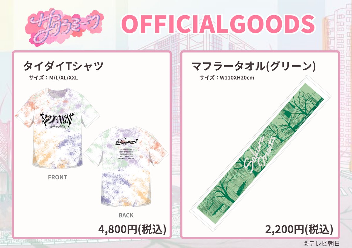 🌸┈┈┈┈┈┈┈┈┈┈┈┈┈┈🌻 #サクラミーツ NEW グッズ公開