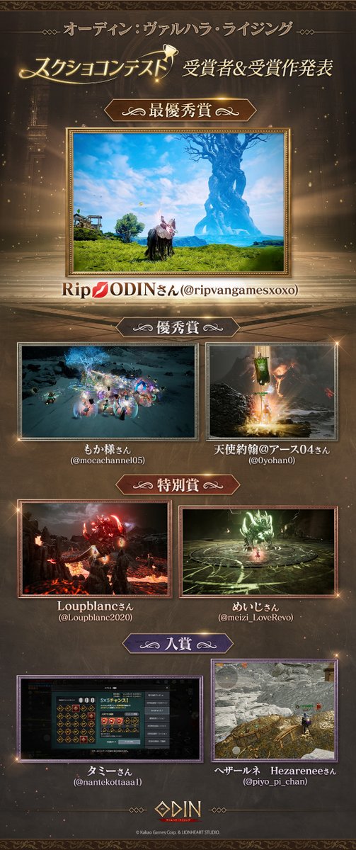 Odin_JP's tweet photo. ✨スクショコンテスト受賞作品発表✨

数多くのご応募の中から、見事受賞された作品はこちら📸

『オーディン：ヴァルハラ・ライジング』で紡がれた冒険の一瞬一瞬が詰まった、素晴らしい作品ばかりでした。

ご参加いただいた皆さま、本当にありがとうございました！
受賞された皆さま、おめでとうございます！🎊

賞品のクーポンコードは後日DMでお送りいたします。

#オーディン3周年スクショ