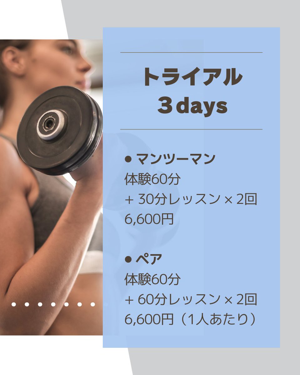 ponostyle_c's tweet photo. 当ジムでは、8/1から「夏本番キャンペーン」を実施します✨
①体験料金：通常 ¥3,300→無料(1回まで)
②入会金：通常 ¥11,000→無料
③個人レッスン：通常料金の２割引
ペアレッスン：通常料金の４割引
④レッスン1回分を無料進呈(8回以上でお申し込みの場合)

3回お試しも実施中！
#パーソナルジム https://t.co/bWUz8MSQu1