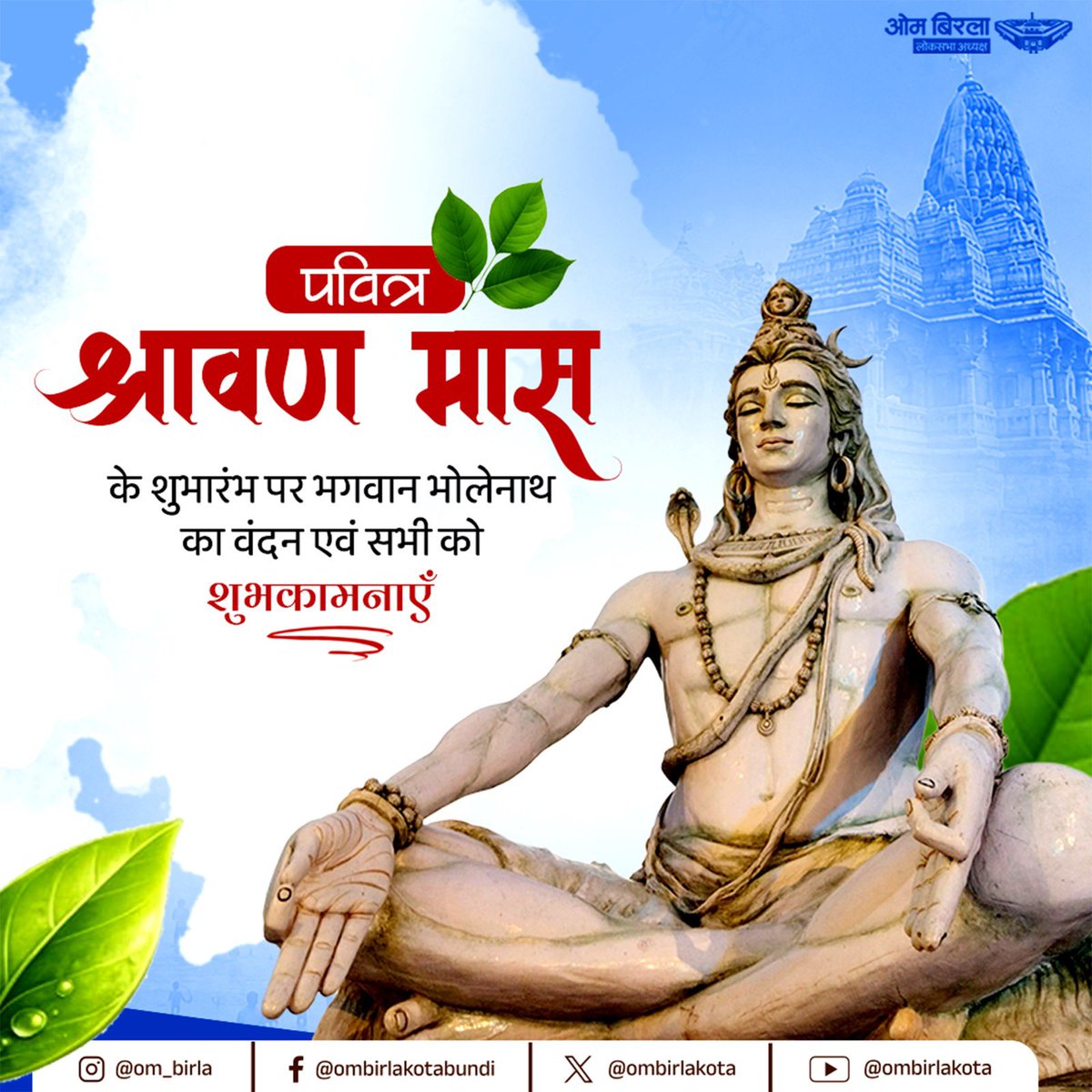 ombirlakota's tweet photo. पवित्र श्रावण मास के शुभारंभ पर देवाधिदेव महादेव की वंदना तथा समस्त देशवासियों को हार्दिक शुभकामनाएँ।

श्रावण का महीना आस्था के साथ ही प्रकृति, अध्यात्म और आत्मशुद्धि का भी पावन अवसर है। यह हमें संयम, सेवा, करुणा, सद्भाव और प्रकृति के साथ संतुलित जीवन जीने की प्रेरणा देता है।
भगवान शिव स्वयं प्रकृति के आराध्य हैं और उनका प्रत्येक स्वरूप हमें जल, वन, पर्वत, नदियों तथा समस्त जीव-जगत के संरक्षण का संदेश देता है।

इस पवित्र महीने में पूजा-अर्चना के साथ ही पौधरोपण, पर्यावरण को स्वच्छ रखने और प्रकृति के प्रति अपनी जिम्मेदारी निभाने का भी प्रण करें। यही सच्चे अर्थों में भगवान भोलेनाथ की आराधना होगी और आने वाली पीढ़ियों के प्रति हमारा दायित्व भी।
हर-हर महादेव!

#श्रावण_मास
#भोलेनाथ