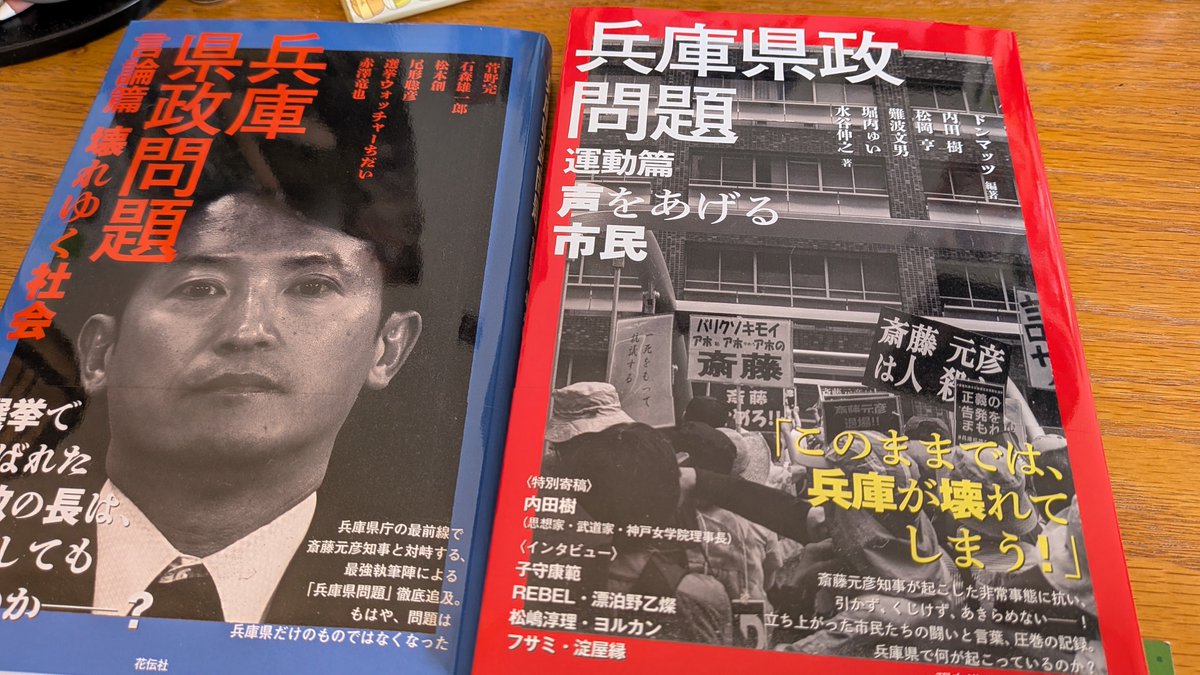 taiyu1984's tweet photo. お先ですー！
固有名詞出まくりでおもろー！
あと運動篇、プロテスターは全員買いよ！

いや、これはむしろ兵庫以外、全国の人が読むべきやなあ。

しかし良かったなあ、さいとう。
来月からお前の顔が全国の書店にならぶぞ。

兵庫県政問題　言論篇 - 花伝社 https://t.co/w6d2Ktp41h

#兵庫県政問題 https://t.co/7UOQynLhdD