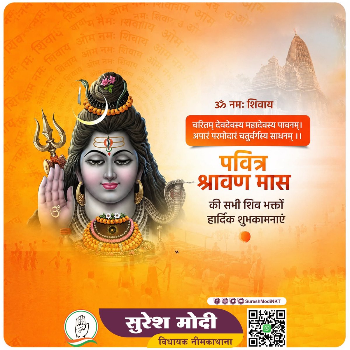 sureshmodinkt's tweet photo. #ॐ_नमः_शिवाय
आप सभी को भगवान शिव जी की आराधना के पवित्र श्रावण मास की हार्दिक शुभकामनाएं।
यह पावन महीना आप के जीवन में सुख-समृद्धि, उन्नति एवं खुशहाली लाए और भगवान शिव जी आपकी हर मनोकामना पूर्ण करें।।
#MLASureshModi #NeemKaThana
#SureshModiNKT https://t.co/EwqFxzZYDb