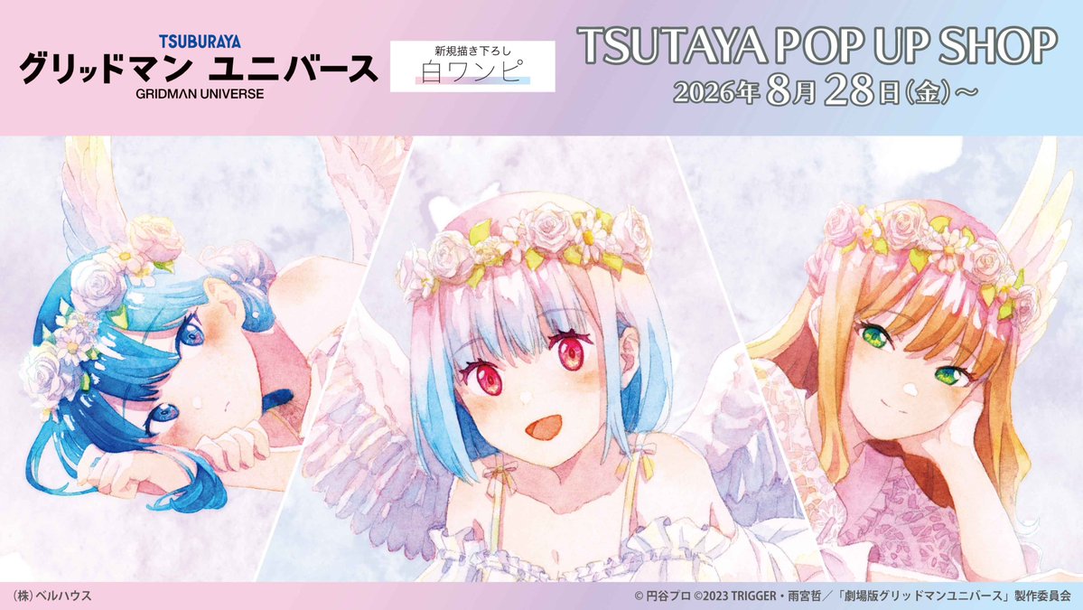 2026年8月28日(金)より『グリッドマン ユニバース』TSUTAYA POP UP