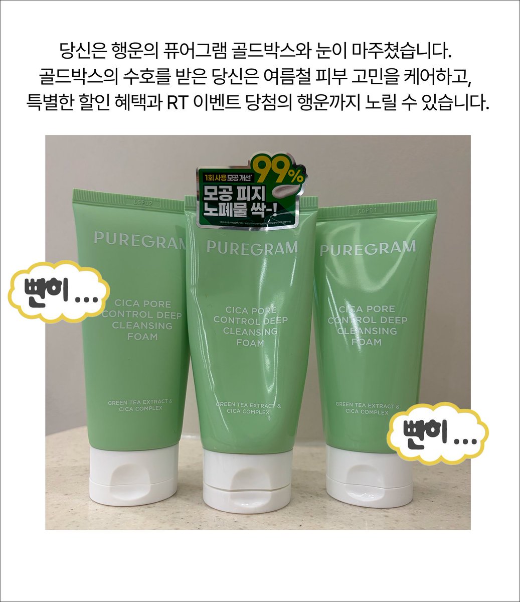 puregram_kr's tweet photo. 지기 또 이벤트 쪄왔어여 ദ്ദി ˉ͈̀꒳ˉ͈́ )✧
쿠팡 골드박스가 8월 1일 오전7시 - 8월 2일 오전6시59분
동안 무려 최대 72% 할인이라구요!!
그래서 거기에 행운을 더 나눠드리려고 또 가져왔습니다🍀

📌 참여 방법
✔️ @퓨어그램 팔로우
✔️ 이 게시글 RT

🎁 추첨하여 10분께 그린티 클렌징폼1개를 선물로 드릴거에요(｡•̀ᴗ-)✧

🛒 구매하러 가기
https://t.co/Hz8yygXRyV

📅 이벤트 기간
 7월 30일 ~ 8월 2일
🎉 당첨자 발표
 8월 3일
#퓨어그램 #그린티폼클렌징 #약산성클렌징폼 #폼클렌징추천 #모공관리 #피지케어 #민감성클렌징