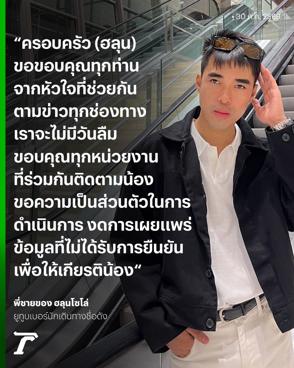Thairath_News's tweet photo. พี่ชายของ #ฮลุน โพสต์ขอบคุณจากหัวใจ หลังทุกภาคส่วนช่วนกันติดตาม แชร์ข่าว ประสานงานจนพบน้องในจอร์เจีย รับ ครอบครัวจะไม่มีวันลืม โดยหลังจากนี้ ขอให้งดการคาดเดาหรือแชร์ต่อข้อมูลที่ไม่ได้รับการยืนยัน เพื่อให้เกียรติกับน้องและครอบครัว

#ฮลุนโซโล่ #เฉพาะกิจไทยรัฐออนไลน์ #ไทยรัฐออนไลน์ https://t.co/otwpxwkZl3