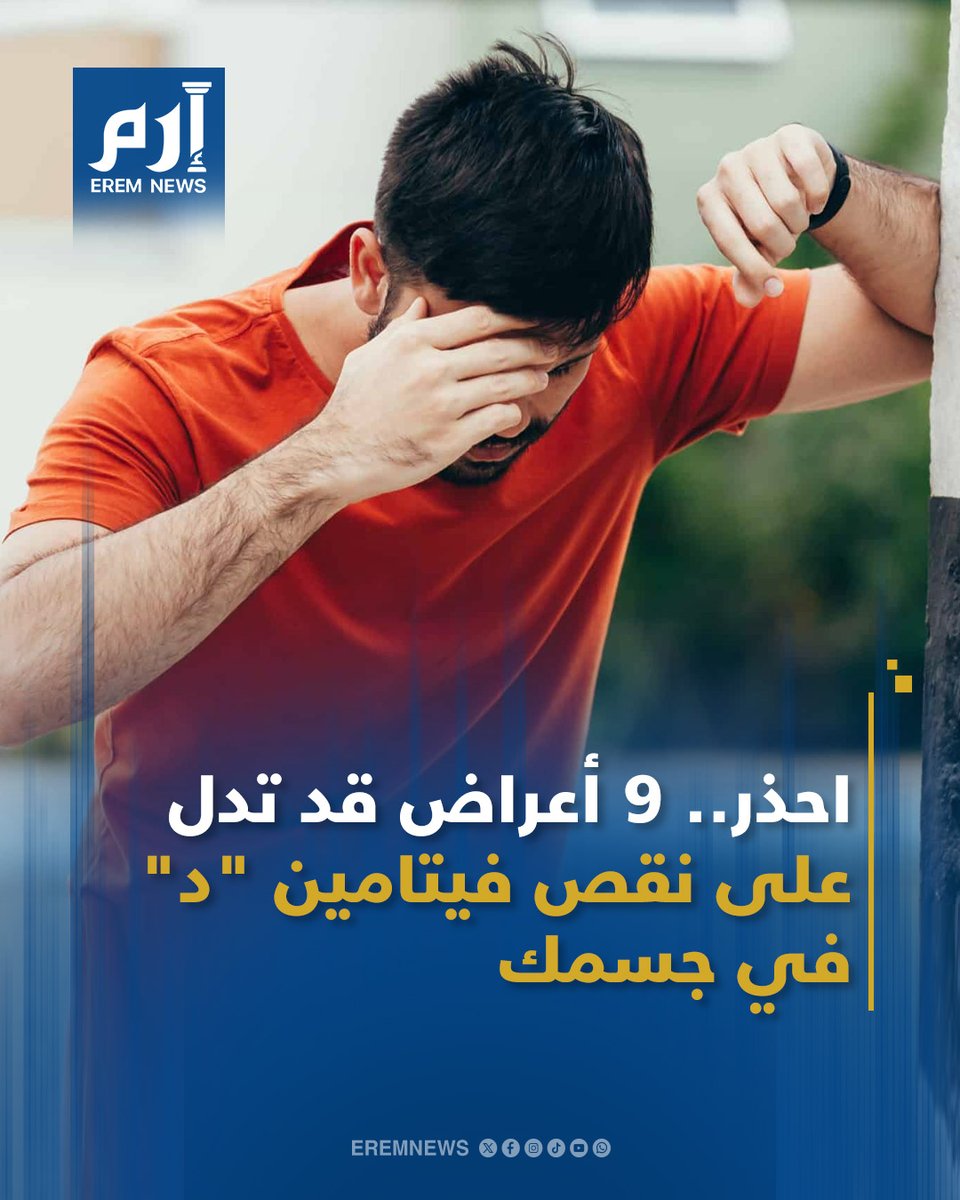 EremNews's tweet photo. 🔸 لا تتجاهلها.. 9 علامات تحذيرية تشير إلى نقص فيتامين "د" في جسمك 👇

#إرم_نيوز #صحة https://t.co/By7WPCQNs2