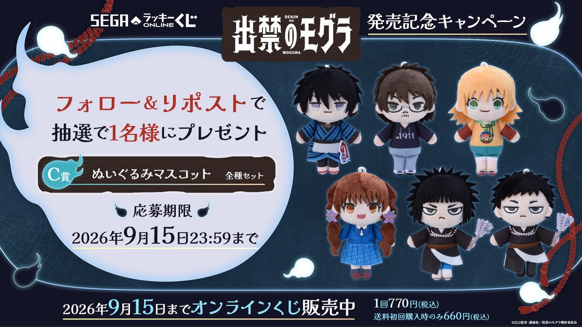 seganewsnavi's tweet photo. セガ ラッキーくじオンライン
TVアニメ『出禁のモグラ』
／
C賞 ぬいぐるみマスコット 全種セット が
1名さまに当たる！
＼

【応募方法】
@sega_girls をフォロー＆当投稿をリポスト！
https://t.co/01MLvS10sN

#出禁のモグラ https://t.co/iWv2pNN1jw