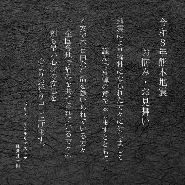 valueinterior's tweet photo. 犠牲になられた方々のご冥福と余震が続く中の被災地域の方々の一刻も早い安息を改めて心よりお祈り申し上げます。

令和8年7月30日

バリューインテリアストア
従業員一同 https://t.co/PV3E900pdU