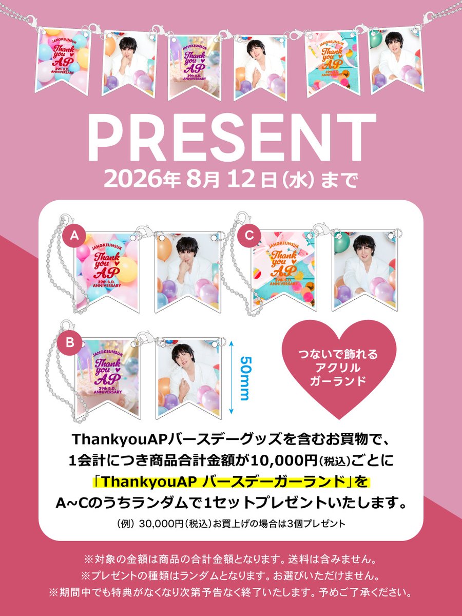 AP_shibuyashop's tweet photo. THANK YOU❤️APグッズ
ご購入特典プレゼントキャンペーン開催🎁
https://t.co/a40RmGItSt
対象は8/12(水)までとなります！ 
とっても可愛いアクリルガーランド。
バッグやポーチにつけてお楽しみくださいね

#JKS #チャングンソク #グンちゃん #チャン・グンソク https://t.co/j7U97rz69m
