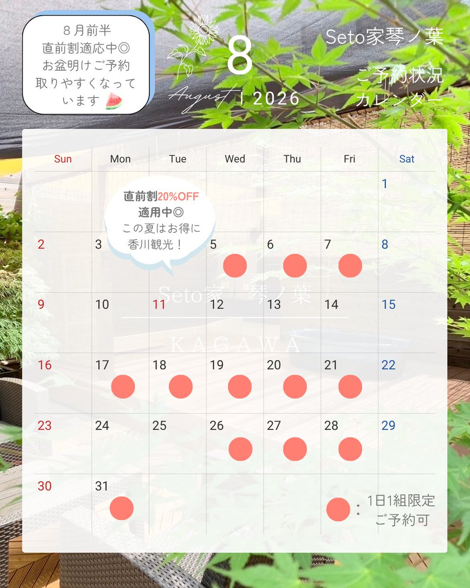 live_inno's tweet photo. 夏休みの旅行を計画中なら「Seto家琴ノ葉」がおすすめ！✨２週間前～のご予約で20%OFF！

【直前割20%OFF】が現在お盆前まで適用中！
お盆明けも少しずつ空きがあり、今ならご予約が取りやすくなっています🍉

夜風に涼みながらゆったりくつろげる露天風呂で、香川の夏を満喫しませんか？🍃

#Seto家 https://t.co/IouDK6uk3d