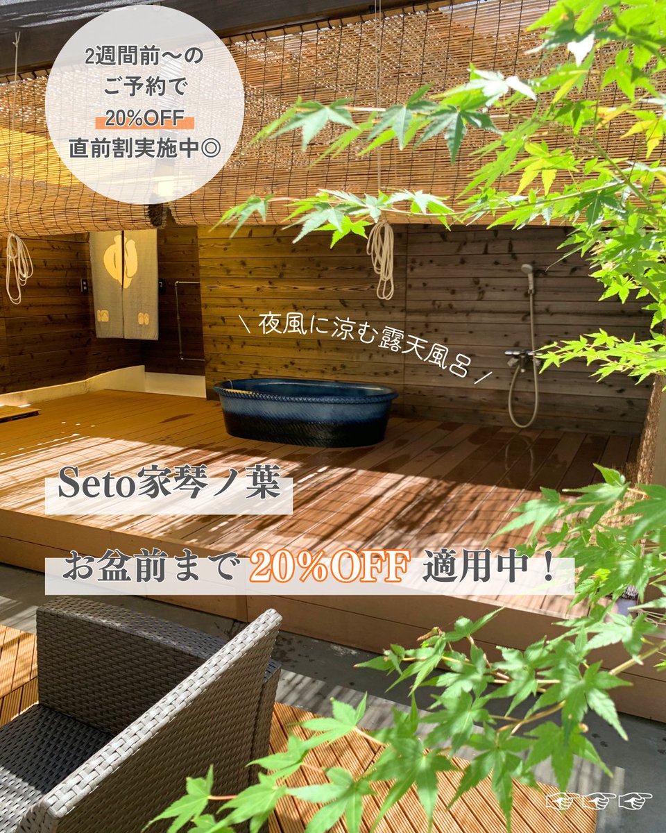 live_inno's tweet photo. 夏休みの旅行を計画中なら「Seto家琴ノ葉」がおすすめ！✨２週間前～のご予約で20%OFF！

【直前割20%OFF】が現在お盆前まで適用中！
お盆明けも少しずつ空きがあり、今ならご予約が取りやすくなっています🍉

夜風に涼みながらゆったりくつろげる露天風呂で、香川の夏を満喫しませんか？🍃

#Seto家 https://t.co/IouDK6uk3d