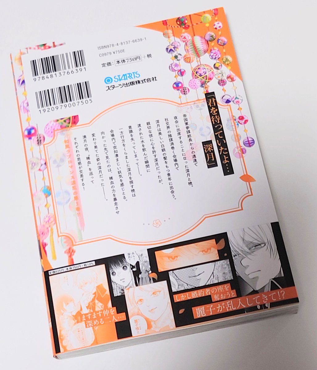 510sato_38ru's tweet photo. #鬼の軍人と稀血の花嫁
【8月14日紙コミック③巻発売】

見本が届きました✨️
オレンジに黒の帯が素敵です(⁠◍⁠•⁠ᴗ⁠•⁠◍⁠)⁠❤
もう③巻…改めて沢山描かせて頂けること🥹先日は連載1.5周年を担当さんにお祝いして頂いたことなどなど嬉しくて✨️
読んで下さる方々に感謝です✨️🥹💕 https://t.co/pVnWDNI2KN