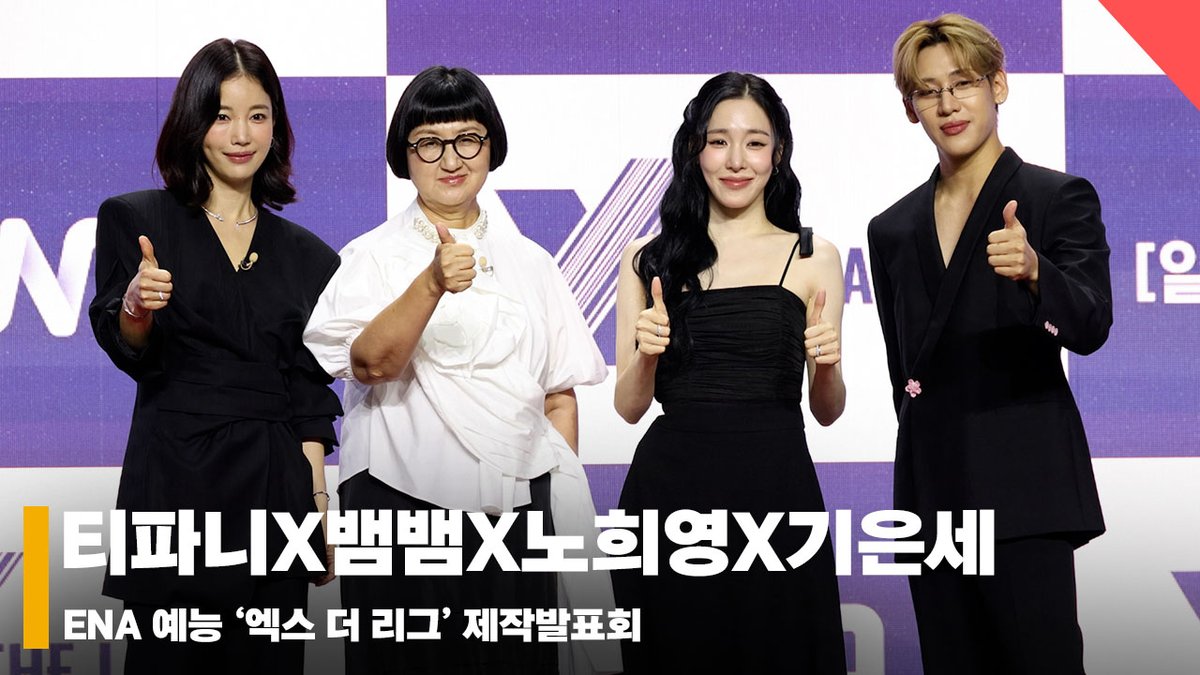 starnewskorea's tweet photo. 티파니X뱀뱀X노희영X기은세, ‘엑스 더 리그 많.관.부~’  #엑스더리그 #XTHELEAGUE https://t.co/jGF0d8cFkT 출처 @YouTube https://t.co/RPP4eLttwo