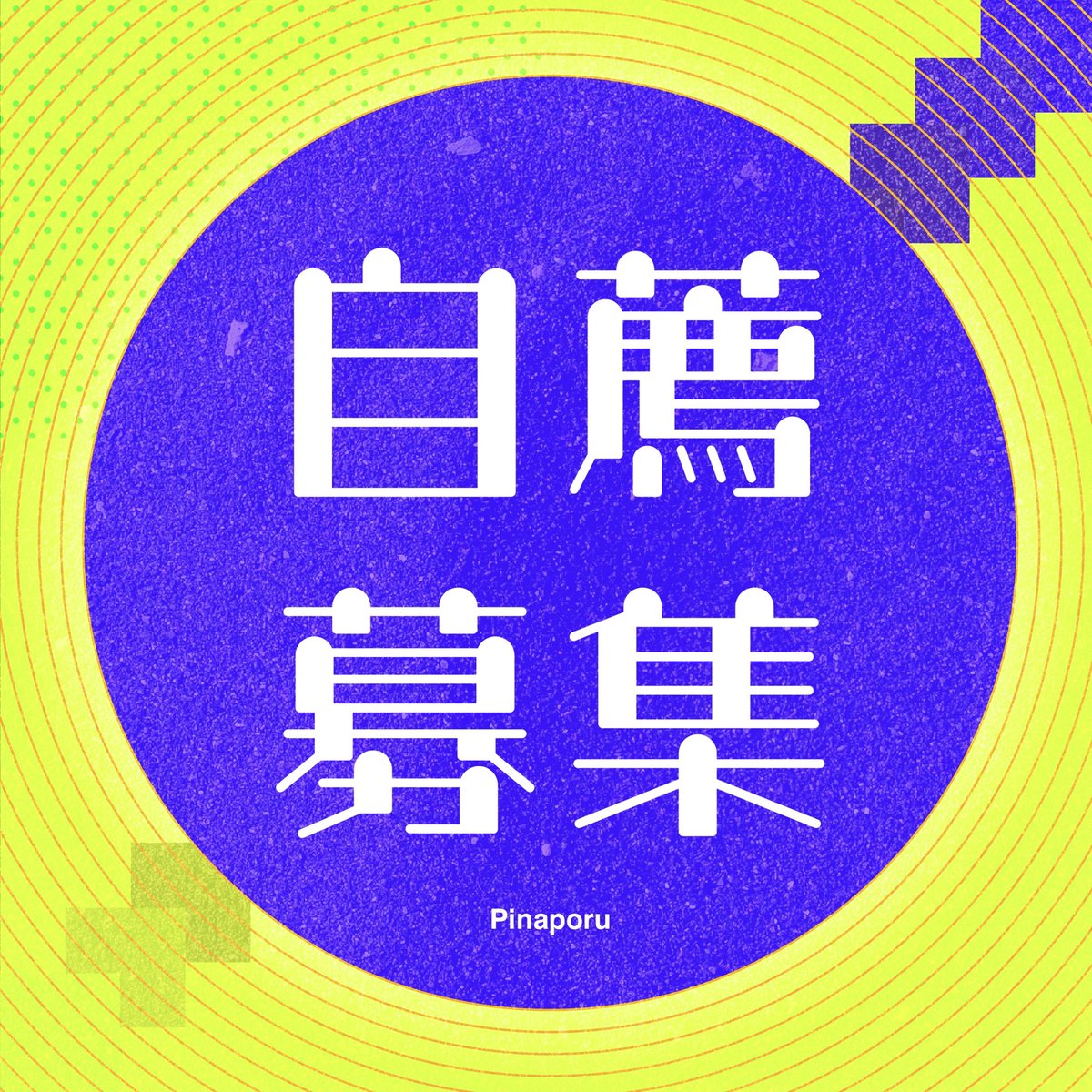 Pinaporu's tweet photo. お久しぶりです！🍍
ボカコレ夏出る方自薦募集します！

僕も久しぶりに出せたらいいな！

よろしくお願いしますー‼️

#ボカコレ2026夏巡回 https://t.co/VpwCr2R0Py