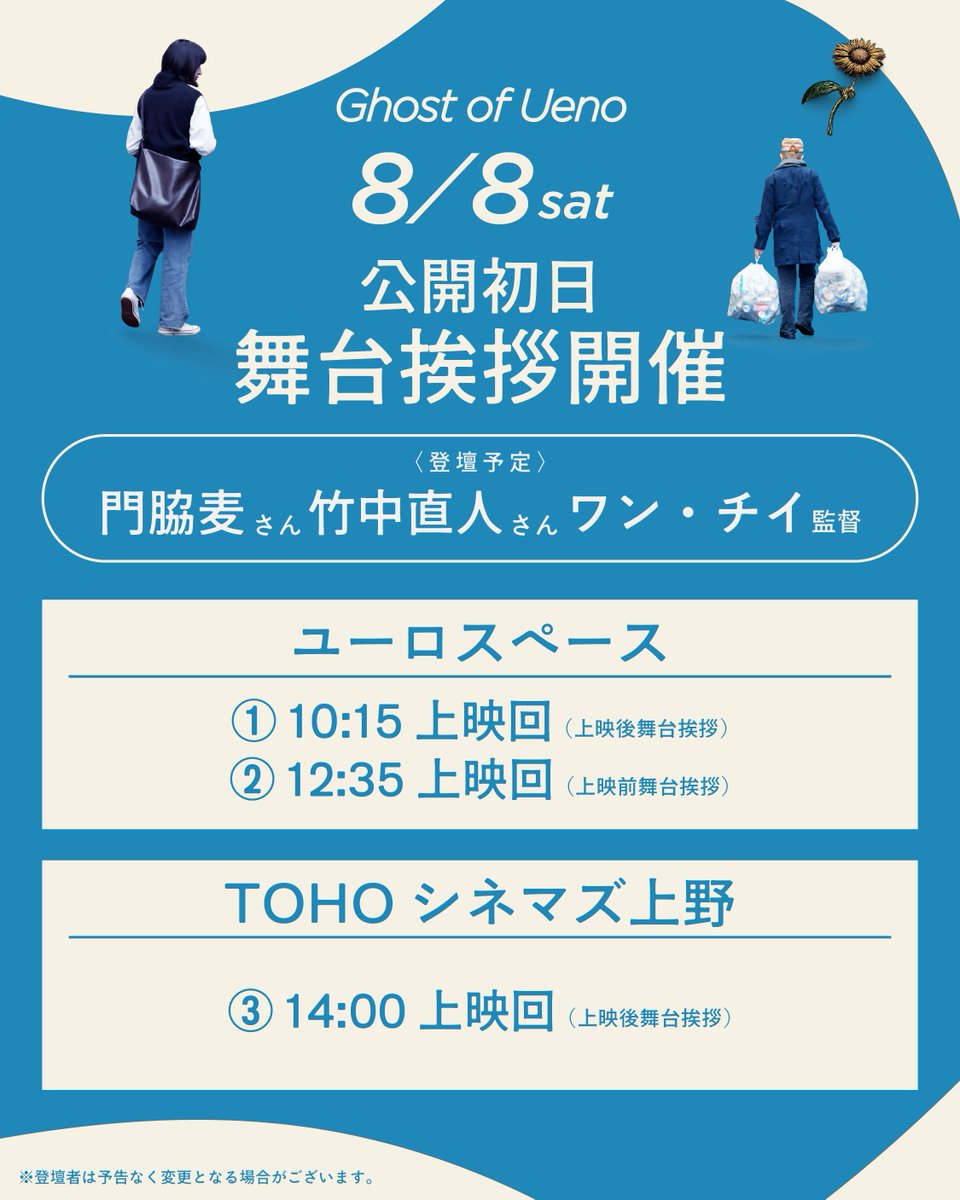 ghostofueno's tweet photo. ⿻ 公開記念舞台挨拶開催 ⿻

8/8(土) #門脇麦 さん
#竹中直人 さん、#ワン・チイ 監督登壇！

📍ユーロスペース
①10:15上映回（上映後舞台挨拶）
②12:35上映回（上映前舞台挨拶）

🎫チケット
https://t.co/FzNFWjcR1x
料金｜2,200円均一

📍TOHOシネマズ 上野
③14:00上映回（上映終了後舞台挨拶）

🎫チケット
https://t.co/yEjSuu6Vlb
料金｜2,200円均一
（プレミアボックスシートは＋1,100円）

〈販売開始〉
劇場HP｜8/2(日) 0:00-
劇場窓口｜8/2(日) 営業開始時-
※劇場HPで完売の場合、劇場窓口での販売はございません。

皆さまのご来場をお待ちしております！

映画『ゴースト・オブ・ウエノ』
#ゴーストオブウエノ 𝟴.𝟴㊏ 全国公開