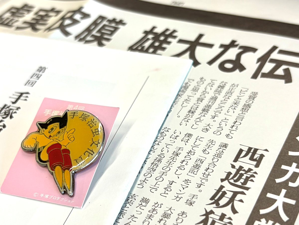 手塚治虫文化賞 プレーバック】 手塚治虫文化賞で毎年制作してきた記念