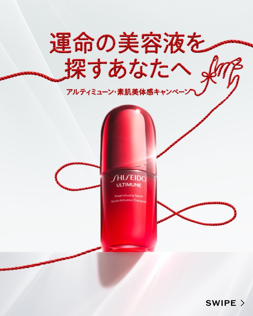SHISEIDO_brand's tweet photo. ◤#運命の美容液 を探すあなたへ。◢

運命の赤い糸があるように、肌にもまた、出会うべき一本の美容液がある。

ハリ、なめらかさ、透明感。
理想の肌を探し続けてきたあなたにこそ、
運命の出会いを。

8/1(土)より #アルティミューン との出会いをお届けします🌹
https://t.co/OnPjrw9lCU https://t.co/uhktWGqQ60
