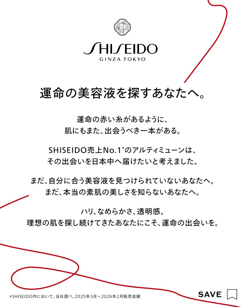 SHISEIDO_brand's tweet photo. ◤#運命の美容液 を探すあなたへ。◢

運命の赤い糸があるように、肌にもまた、出会うべき一本の美容液がある。

ハリ、なめらかさ、透明感。
理想の肌を探し続けてきたあなたにこそ、
運命の出会いを。

8/1(土)より #アルティミューン との出会いをお届けします🌹
https://t.co/OnPjrw9lCU https://t.co/uhktWGqQ60