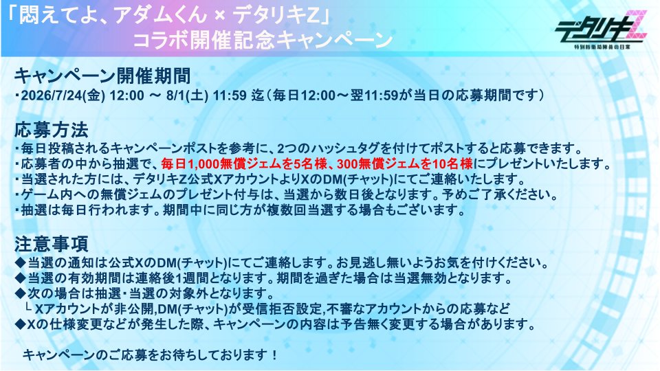 Detariki's tweet photo. 【🎉悶えてよ、アダムくんコラボ開催記念キャンペーン 6日目】
※7月29日開始より延期させていただきました。

毎日抽選で15名様に無償ジェムが当たるキャンペーンを開催中！
コラボの感想やスクショを添えてぜひご応募ください。

1⃣応募ハッシュタグを両方つけてポストするだけで応募完了
2⃣当選者の方にはDMにてご連絡いたします。後日ゲーム内で使える無償ジェムをプレゼント
3⃣期間中は毎日応募できます、一度当たった方も再度当たるチャンス！
※応募の詳細は画像をご覧ください。

👉応募ハッシュタグ
＃デタリキ ＃アダムくんコラボ開催中

✅「悶えてよ、アダムくん」好評配信中！
AnimeFesta公式サイト(https://t.co/JW1QFmx6Gc)
悶えてよ、アダムくん(https://t.co/SIPoy7aBBJ)

皆様の投稿をお待ちしております♪