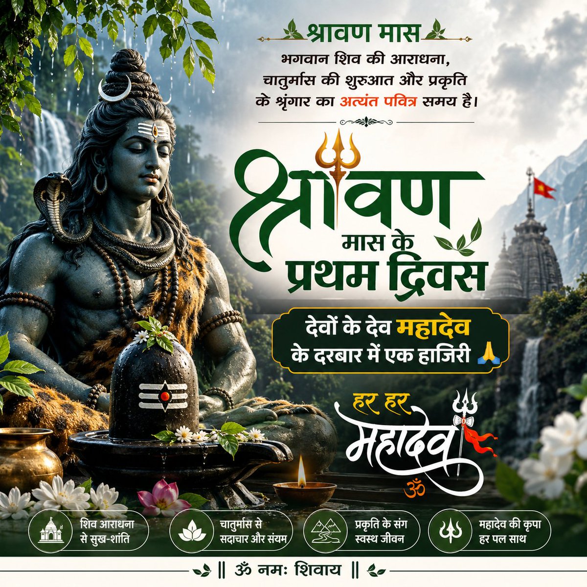 jaat6781's tweet photo. श्रावण मास भगवान शिव की आराधना , चातुर्मास की शुरुआत और प्रकृति के श्रृंगार का अत्यंत पवित्र समय है।
श्रावण मास के प्रथम दिवस देवों के देव महादेव के दरबार में एक हाजिरी 🙏
#हर_हर_महादेव_शिव_शंभू_ॐ 
@sushilakajla2 @DrSJaishankar @Aksdr86 @Imdineshpurohit @tarachand90010 @jyoti190488 @Hargbo_olah @TechAndCricket @bhomsingh2110 @NehaSoni525 @1K_Nazar