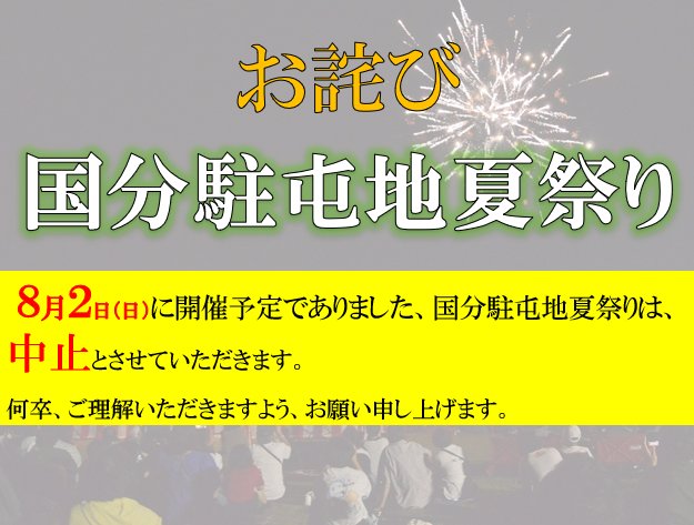 CampKokubu's tweet photo. 国分駐屯地夏祭り中止のお知らせ】
　令和８年８月２日（日）に開催予定でありました、国分駐屯地夏祭りは、中止とさせていただきます。
何卒、ご理解いただきますよう、お願い申し上げます。

#陸上自衛隊 #国分駐屯地 https://t.co/iTI8nBtgFl