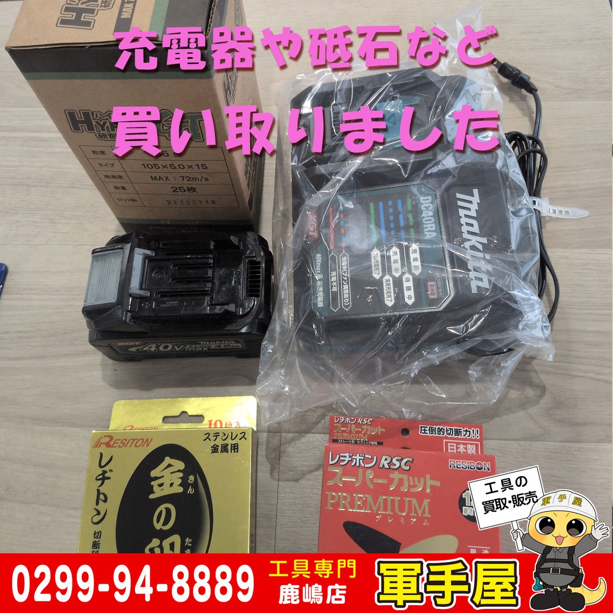 oRfBF4SBvKBXcab's tweet photo. 【買取速報】
マキタ40Vインパクトドライバや充電器、ハイコーキのインパクトドライバ、砥石やTIGトーチなど入荷しました。
買取強化中
#MAKITA #40V #インパクト #HiKOKI #充電器 #砥石 #TIGトーチ #工具 #買取 #リサイクル #中古 #茨城 #鹿嶋 #神栖 #鉾田 #香取 #軍手屋 #中古工具 #124号 #国道 https://t.co/vWPQjprUiq