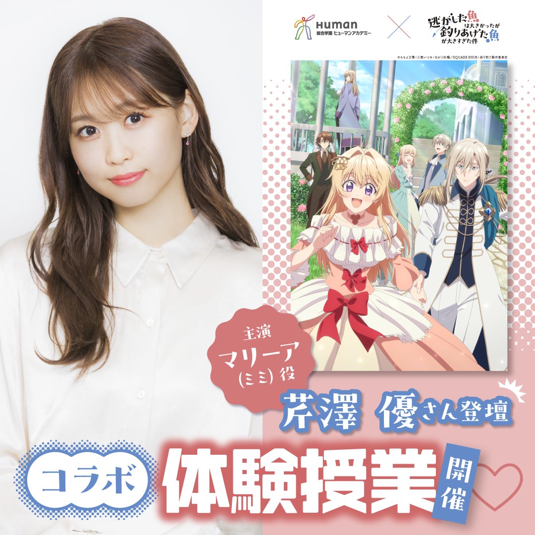 human_voiceact's tweet photo. 2026年度アニメタイアップを記念した 
🌻スペシャルゲストイベント第2弾🌻

アニメ『＃逃がした魚は大きかったが釣りあげた魚が大きすぎた件』
主人公・マリーア・アンノヴァッツィ〈ミミ〉役　
＃芹澤優 さん💖

日時：8月15日(土)13:00〜14:30  

詳細＆お申込み👇
https://t.co/vLaoVeqryQ https://t.co/mFuqdp6kEV
