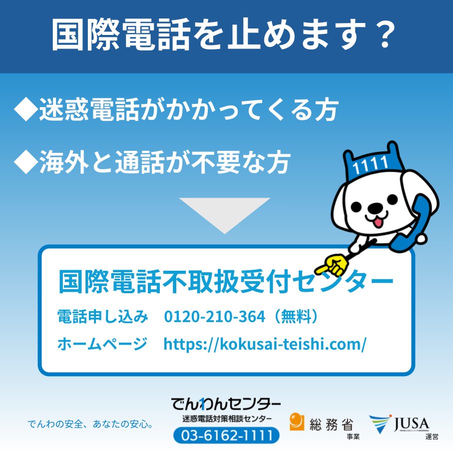 denwancenter's tweet photo. ＼国際電話を止めたい？／

≪固定電話≫をお使いの方へお知らせだワン！！
＃国際電話を悪用した特殊詐欺が増えてるよ☎！
国際電話の発信・着信を無償で休止できる方法があるワン🍀

「この番号って国際電話かな？」「利用出来る？申し込み方法が分からない…」
そんな時は＃でんわんセンターへ気軽に相談してほしいワン🐶🌟