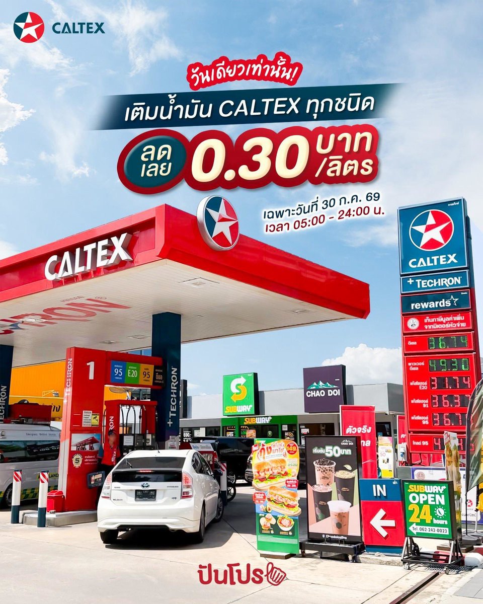 punpromotion's tweet photo. 🤩 สิ้นเดือนแต่ยังรอด! มาเติมน้ำมัน #CALTEX ทุกชนิด ลด 0.30 บาท/ลิตร https://t.co/vTwjwrvny5
