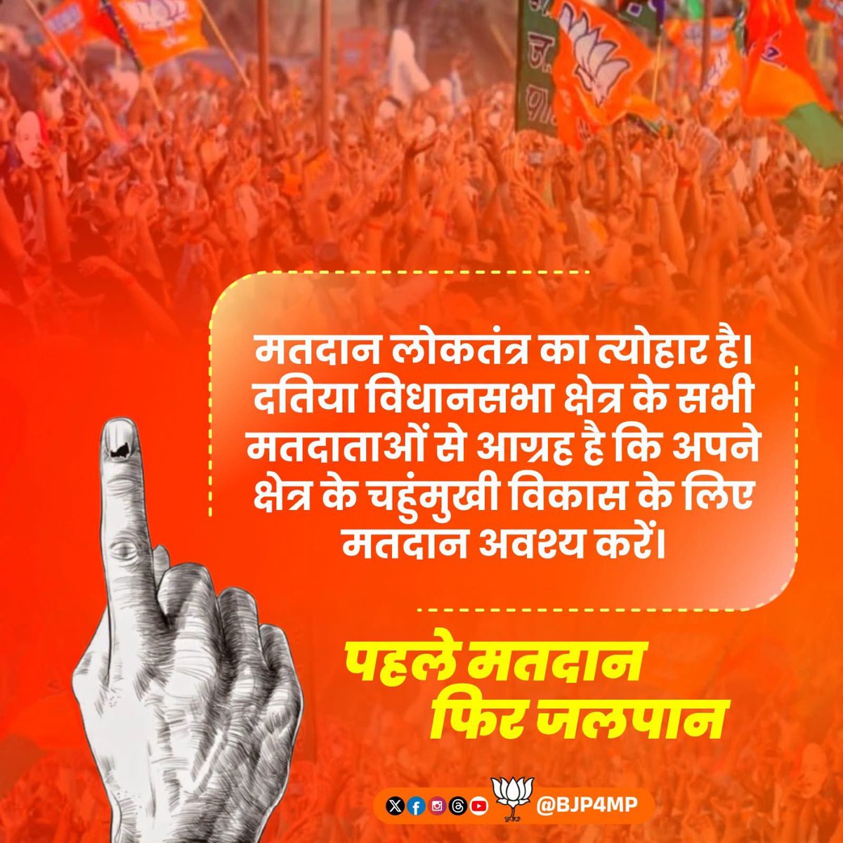 jiratijitu's tweet photo. पहले मतदान, फिर जलपान! 

लोकतंत्र की सबसे बड़ी ताकत आपका एक वोट है।
दतिया विधानसभा क्षेत्र के सभी सम्मानित मतदाताओं से विनम्र आग्रह है कि क्षेत्र के विकास, समृद्धि और उज्ज्वल भविष्य के लिए अपने मताधिकार का प्रयोग अवश्य करें।

#DatiaWithBJP https://t.co/9qf1xMezrT
