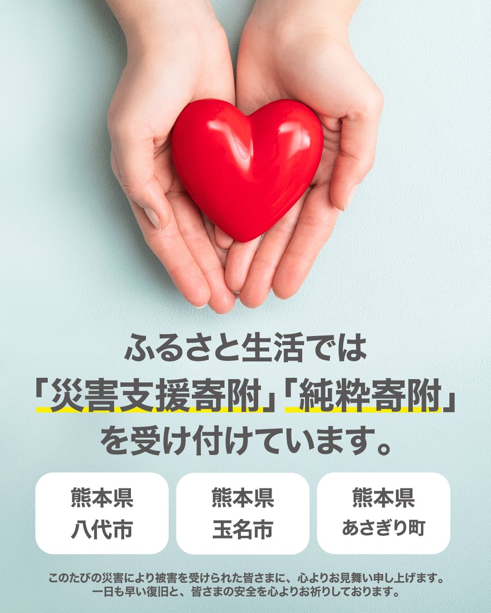 furusato_365's tweet photo. この���びの災害により被害を受けられた皆さまに、心よりお見舞い申し上げます。
一日も早い復旧と、皆さまが安心して過ごせる日々が戻りますことを心よりお祈りしております。
#熊本県 #八代市 #玉名市 #あさぎり市 #災害支援 #令和8年熊本地震 #熊本地震 #被災地支援 #ふるさと納税 #災害支援寄附 https://t.co/heKmcqF6bp
