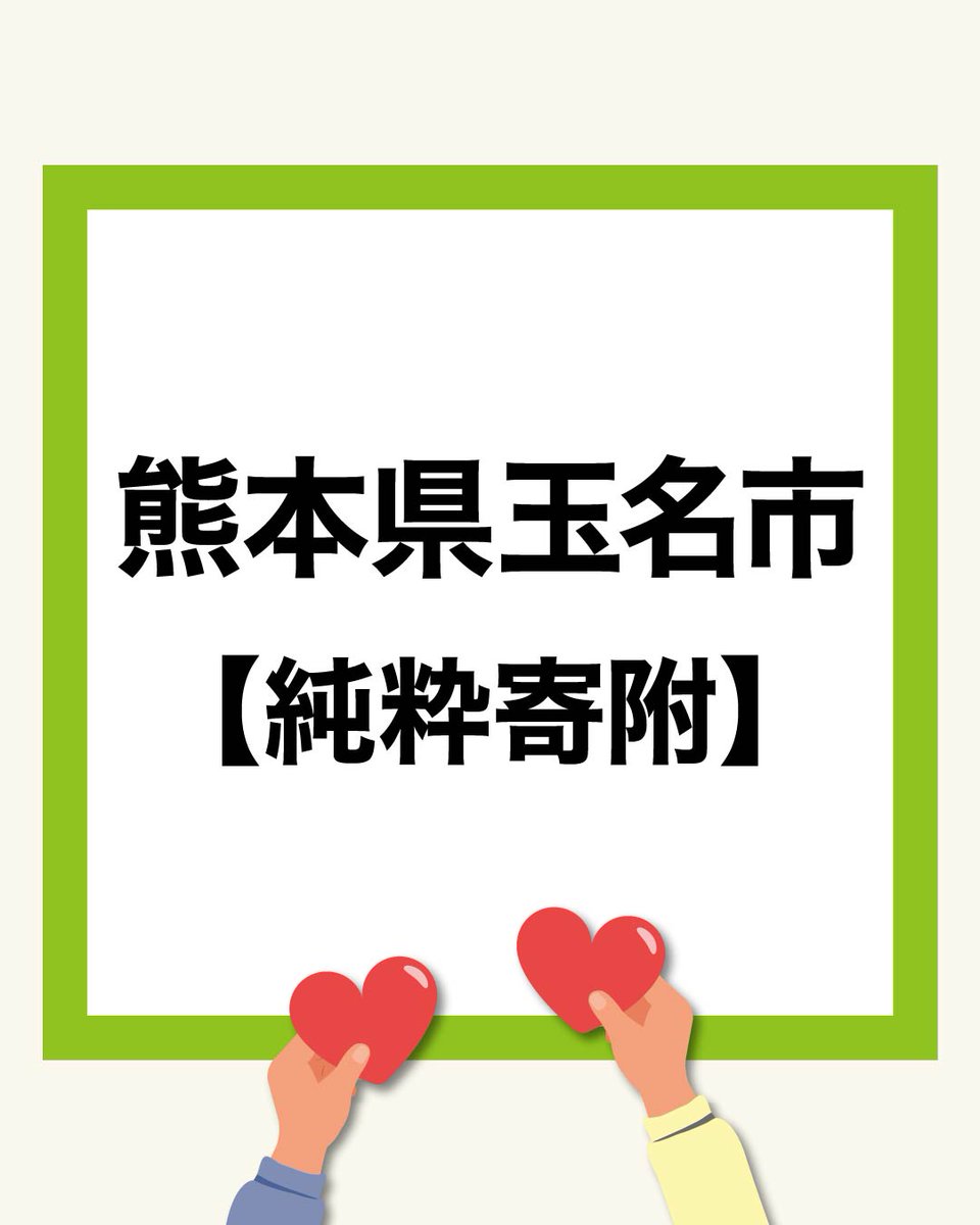furusato_365's tweet photo. この���びの災害により被害を受けられた皆さまに、心よりお見舞い申し上げます。
一日も早い復旧と、皆さまが安心して過ごせる日々が戻りますことを心よりお祈りしております。
#熊本県 #八代市 #玉名市 #あさぎり市 #災害支援 #令和8年熊本地震 #熊本地震 #被災地支援 #ふるさと納税 #災害支援寄附 https://t.co/heKmcqF6bp