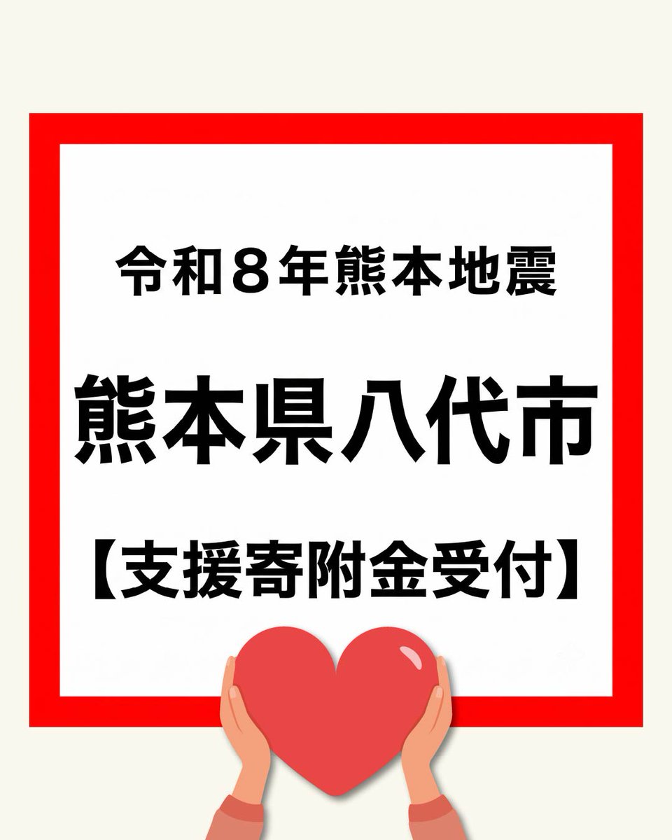 furusato_365's tweet photo. この���びの災害により被害を受けられた皆さまに、心よりお見舞い申し上げます。
一日も早い復旧と、皆さまが安心して過ごせる日々が戻りますことを心よりお祈りしております。
#熊本県 #八代市 #玉名市 #あさぎり市 #災害支援 #令和8年熊本地震 #熊本地震 #被災地支援 #ふるさと納税 #災害支援寄附 https://t.co/heKmcqF6bp