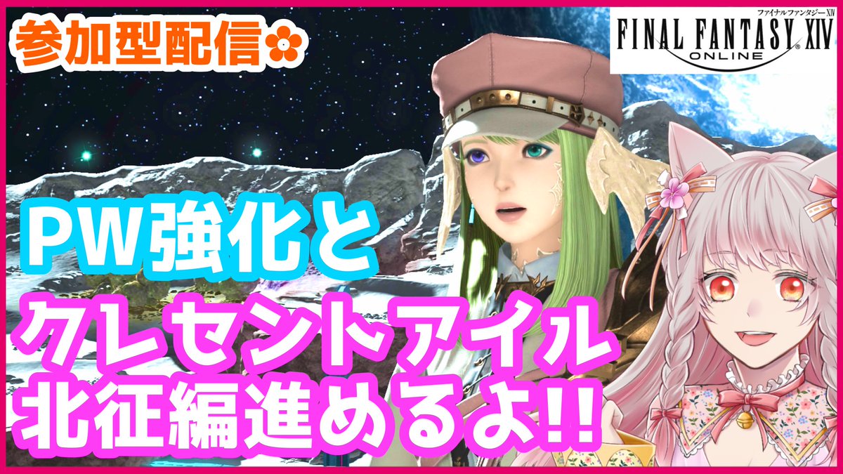 GamerGirl_LILIA's tweet photo. こんリリわ～❣️

今日は12:00～ #FF14 配信ですଘ(੭ˊ꒳​ˋ)੭🌟
https://t.co/n0tuQguPpw

引き続きPW最終強化に向けて🔥
クレセン北征編でファントムディスペラー集め＆ストーリー進めるよ(*ˊᵕˋ* )✨✨

ゲーム参加やコメントお待ちしています٩(ˊᗜˋ*)و🌸 https://t.co/HTwNZrxAF0
