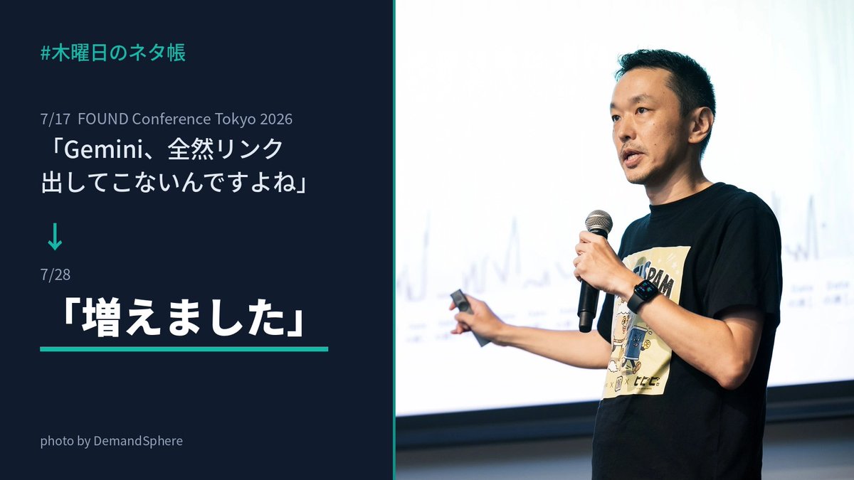 _jade_kk's tweet photo. 【UI変化】Geminiに表示されるリンクが増えた

7/17のFOUND Conference Tokyoで、JADE篠原は「Gemini、全然リンク出してこないんですよね」と話しました。 https://t.co/DeIdztHNIb #FOUNDConf2026

その約2週間後、複数のGemini回答でリンクの表出が増えていることが篠原によって確認されました。目視確認の範囲ですが、before/afterを並べます🧵 #木曜日のネタ帳（1/6）