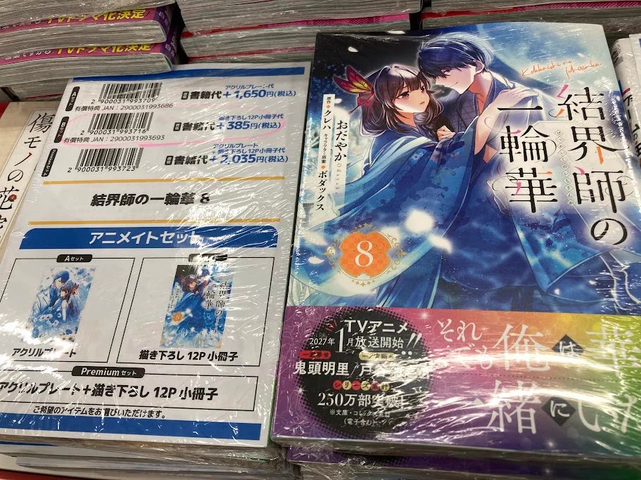 アニメイト金山 в X: „【書籍入荷情報】 『#結界師の一輪華(8)』 本日