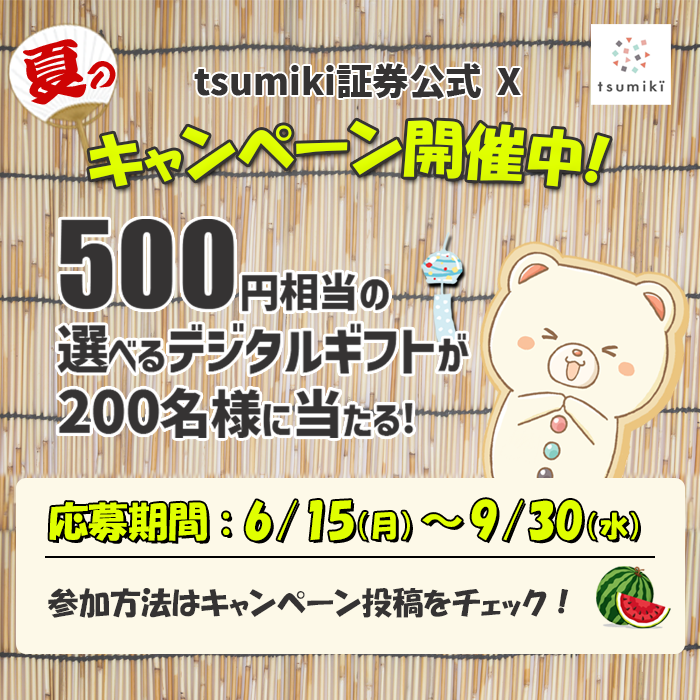 tsumiki_omamori's tweet photo. ＼🎐夏のキャンペーン実施中／
 
500円相当のデジタルギフトが当たるチャンス✨
抽選は計4回！合計200名様にプレゼント🎁
 
応募期間は9/30(水)まで！
 
詳しくは、tsumiki証券公式Xのキャンペーン投稿をチェック👀