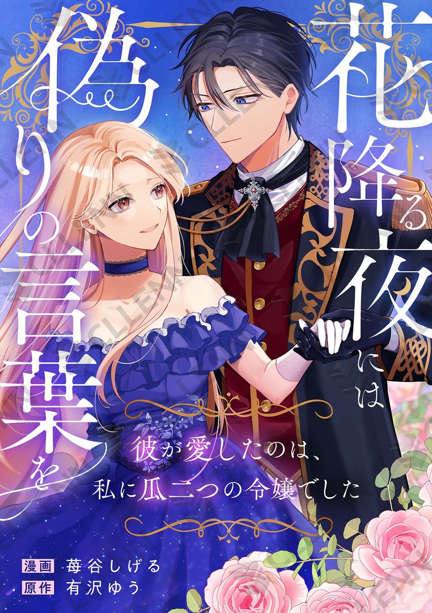 koikiss_comic's tweet photo. 🎵配信情報🎵

漫画：#苺谷しげる 先生
原作：#有沢ゆう 先生
『花降る夜には偽りの言葉を～彼が愛したのは、私に瓜二つの令嬢でした～』

📚第5巻

Renta!様各書店にて配信開始！#コイパレ💖
➡https://t.co/bL8LN7vd2f https://t.co/4V74687alr