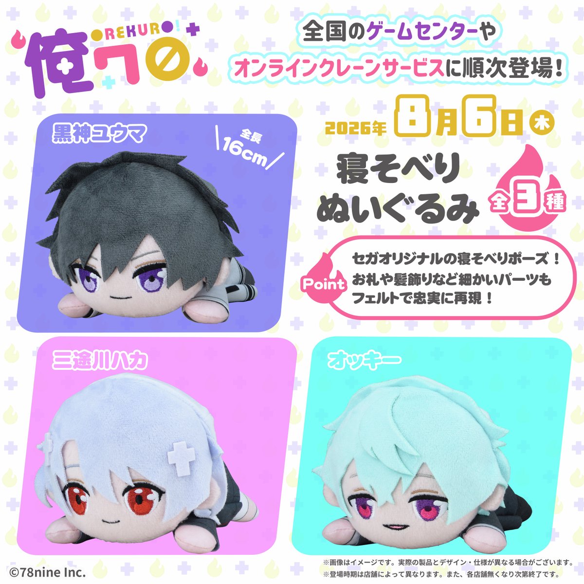 seganewsnavi's tweet photo. 【プライズ】
「『俺クロ』憑かれた俺と黒神心霊相談所」より、人気キャラクターが “寝そべり” ぬいぐるみになって登場決定！
持ち運びやすいサイズで8月6日よりUFOキャッチャーに順次登場します。

▼製品詳細、店舗一覧はこちら
https://t.co/oUeDLBZ3lH
#俺クロ #セガプライズ #寝そべりぬいぐるみ https://t.co/sgjFUCjcxK