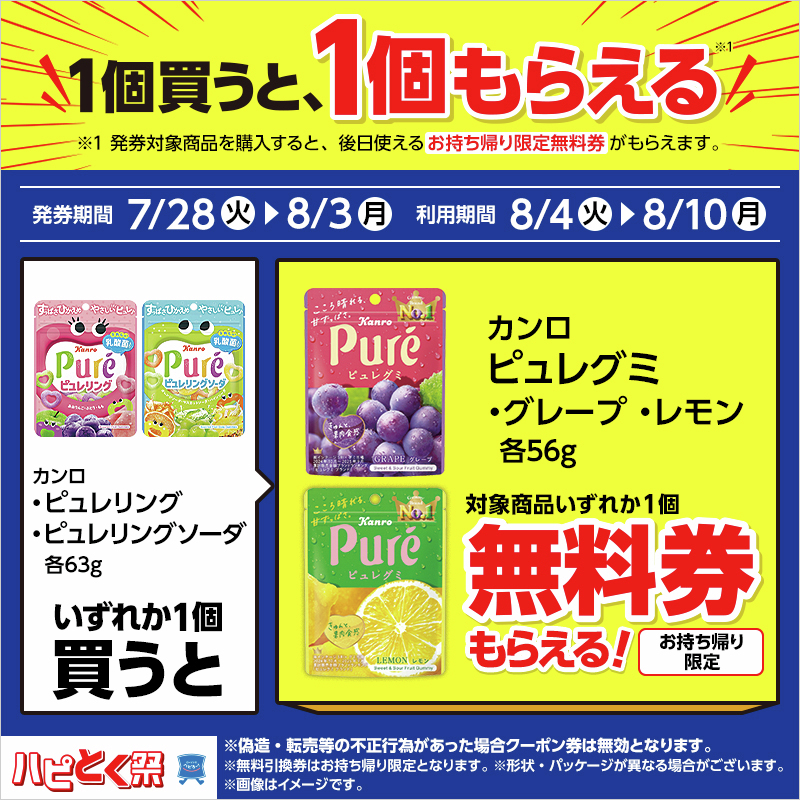 対象商品をご購入いただくと、無料券がもらえるキャンペーンを開催中