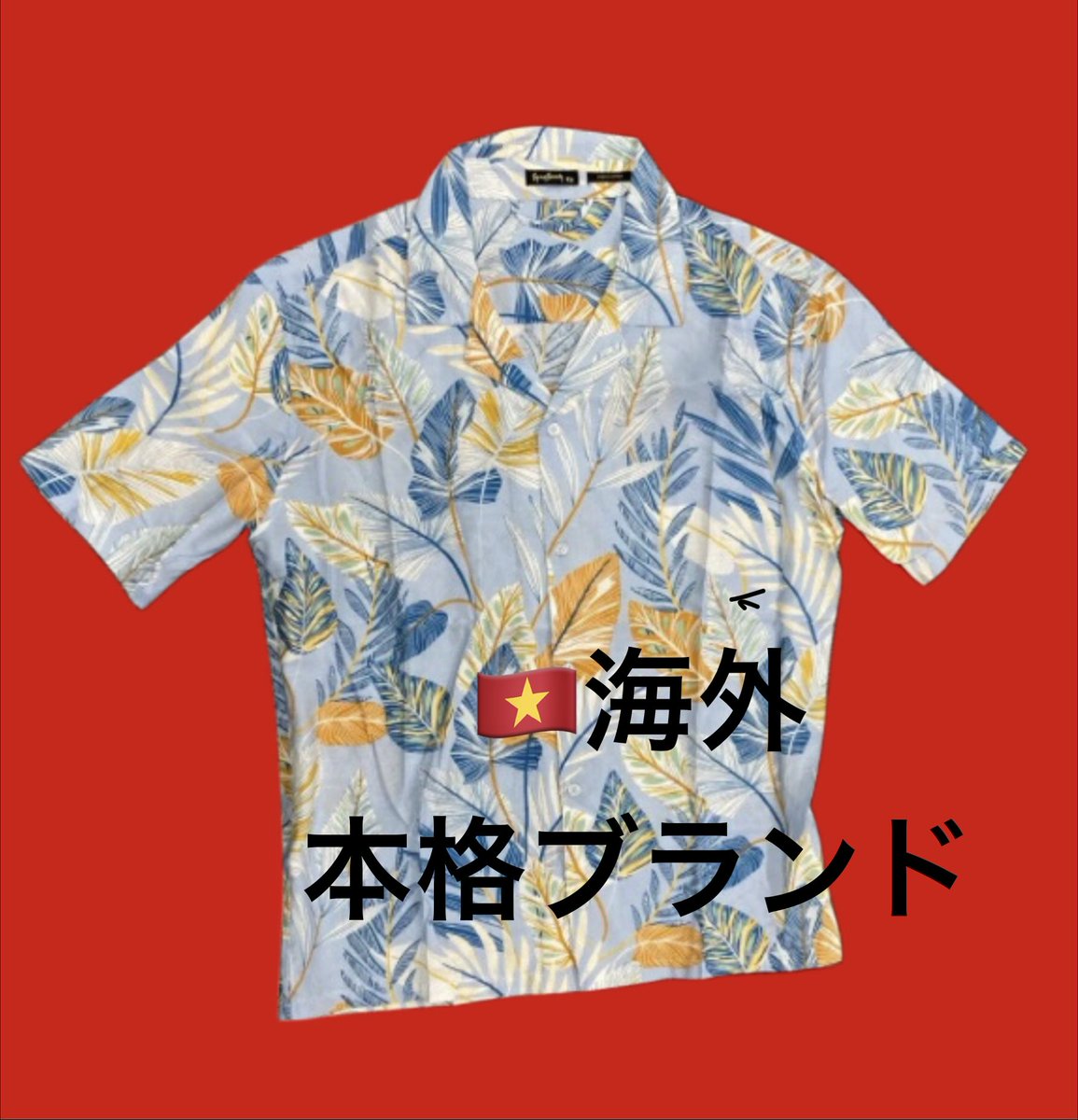 ma_0225_sa's tweet photo. ビーチにリゾート、海外アロハシャツでいいオトコを貫きたいあなたへ✨

ベトナム🇻🇳ブランドx70販売💨
全て、現地購入品です‼️

国内ではレアなハイクオリティ・アロハを着用✨
友人や彼女からポッと一目置かれます…

夏の定番・一着を見つけてみては⁉️

🤩M-A屋
https://t.co/npai9WrmZl https://t.co/0NUh23EOfH
