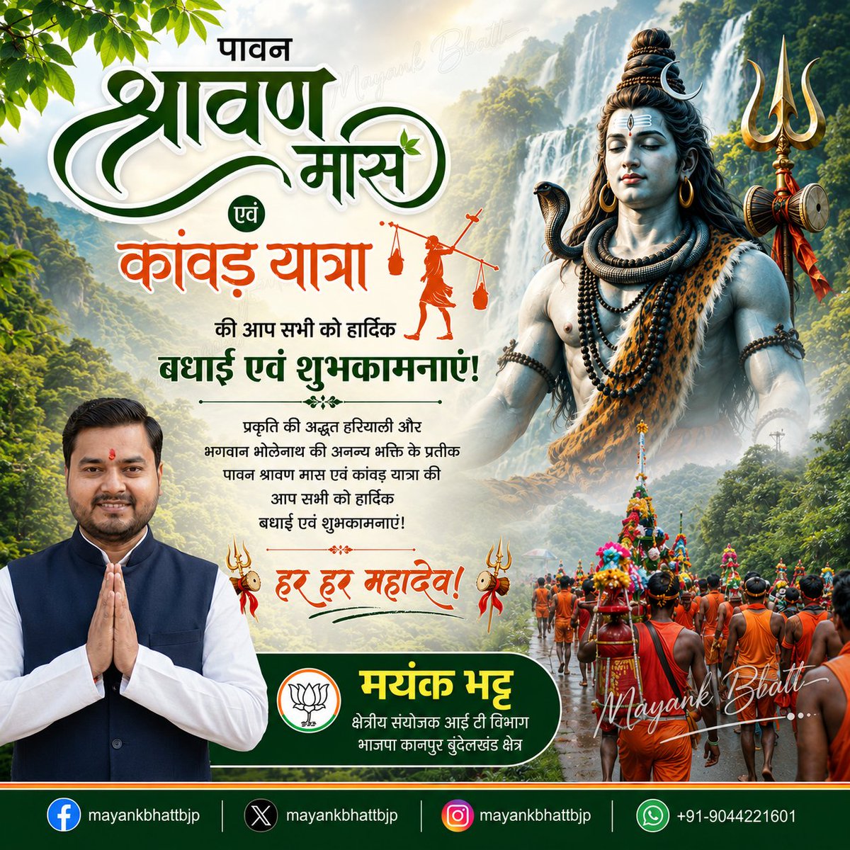 MayankBhattBJP's tweet photo. प्रकृति की अद्भुत हरियाली और भगवान भोलेनाथ की अनन्या भक्ति के प्रतीक पावन श्रावण मास एवं कांवड़ यात्रा की आप सभी को हार्दिक बधाई एवं शुभकामनाएँ! 🌿🔱

​भोले बाबा की कृपा आप और आपके परिवार पर सदैव बनी रहे। हर हर महादेव! 🙏

​#ShravanMasi #KanwarYatra #HarHarMahadev #Bholenath https://t.co/XwMxH7kmjh